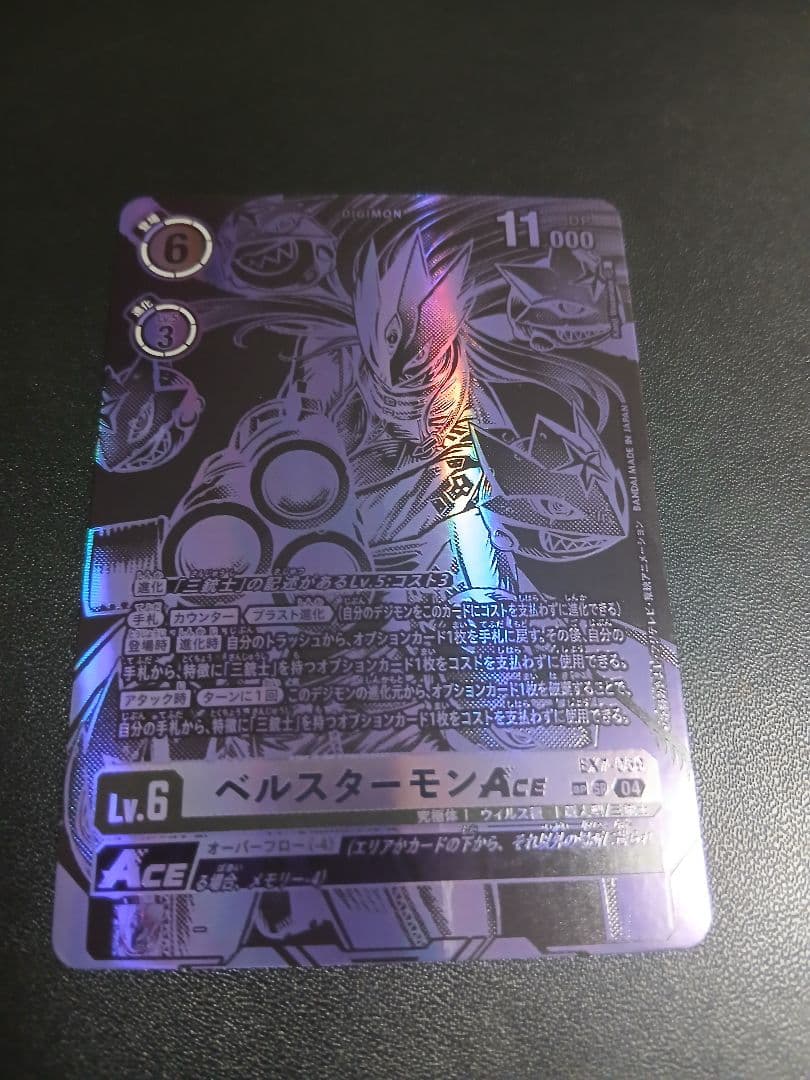 ベルスターモンACE spパラレル