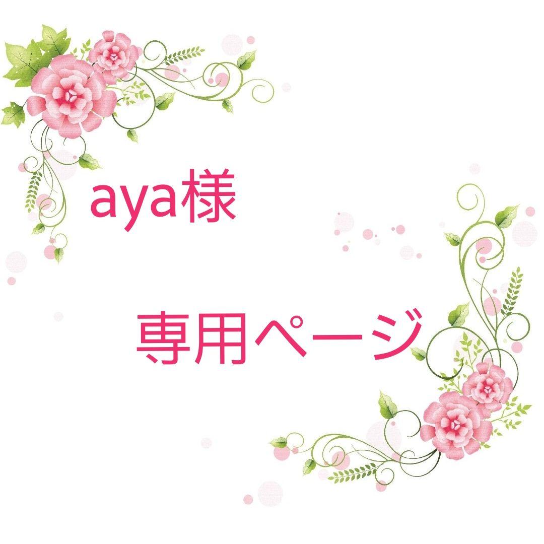 ★オーダー　ayaページ