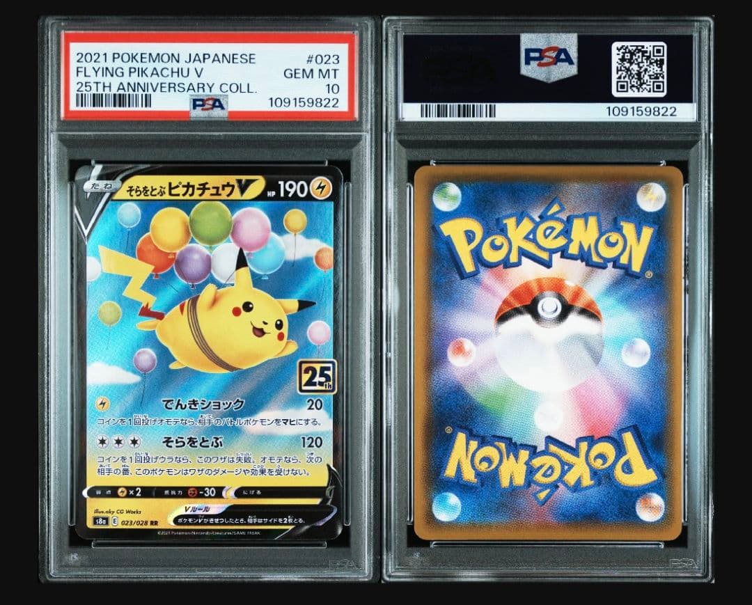 【PSA10】そらをとぶピカチュウV/VMAX 25th #023 #024