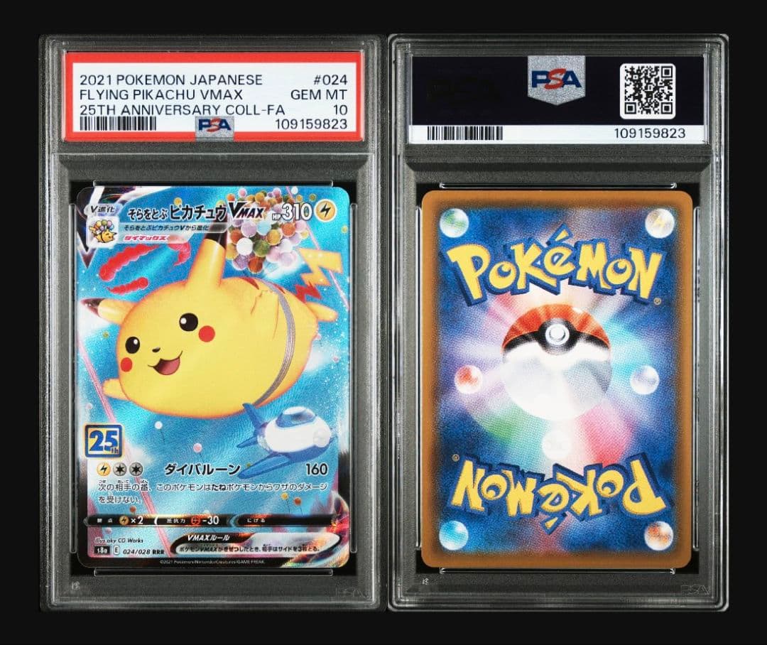 【PSA10】そらをとぶピカチュウV/VMAX 25th #023 #024