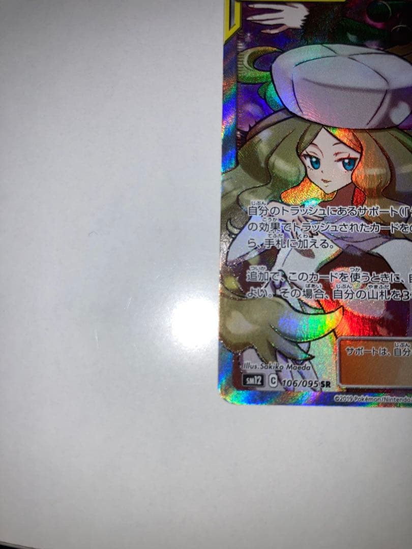 シロナ＆カトレア SR SM12 106/095 オルタージェネシス