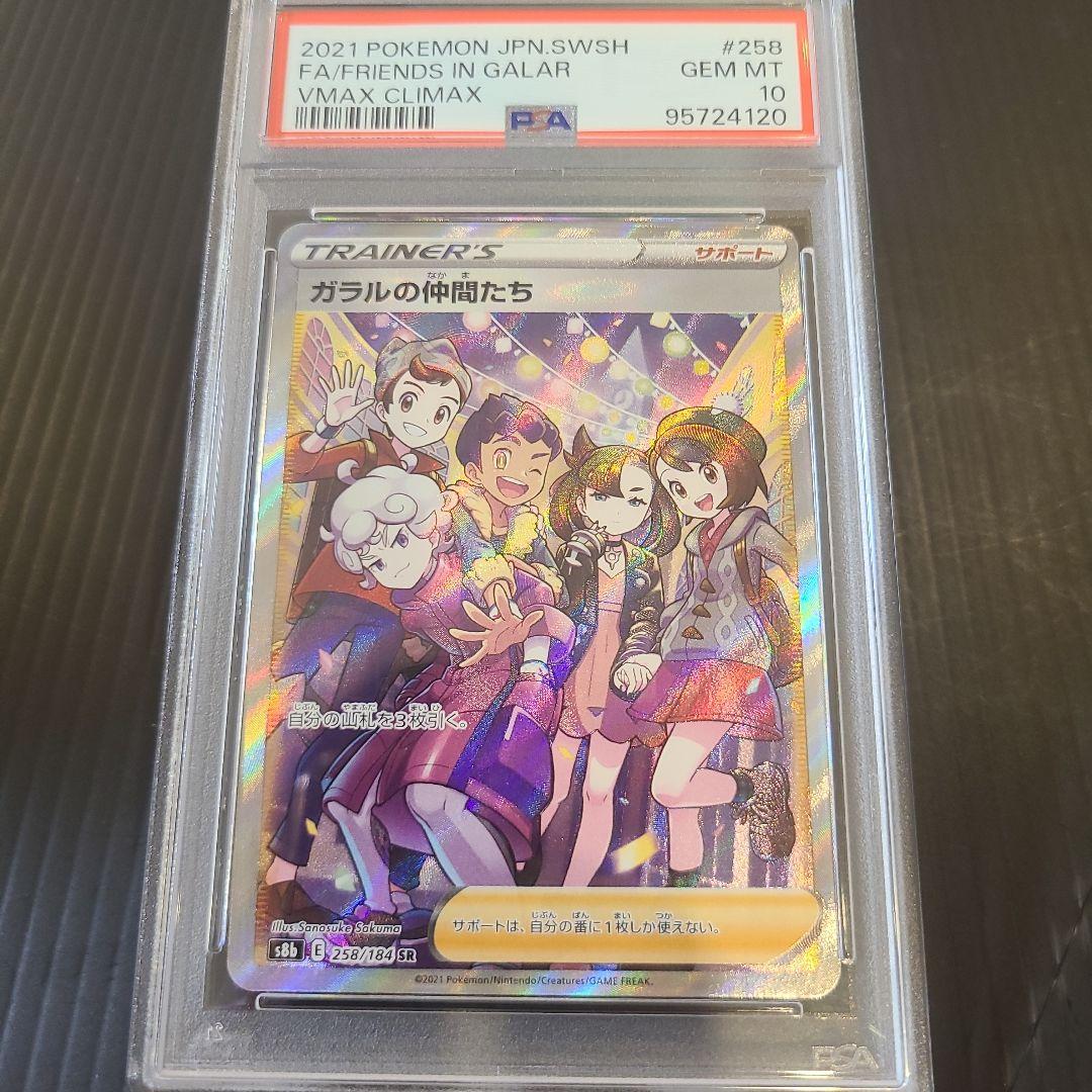 ☆ポケカガラルの仲間たちSR　PSA10☆