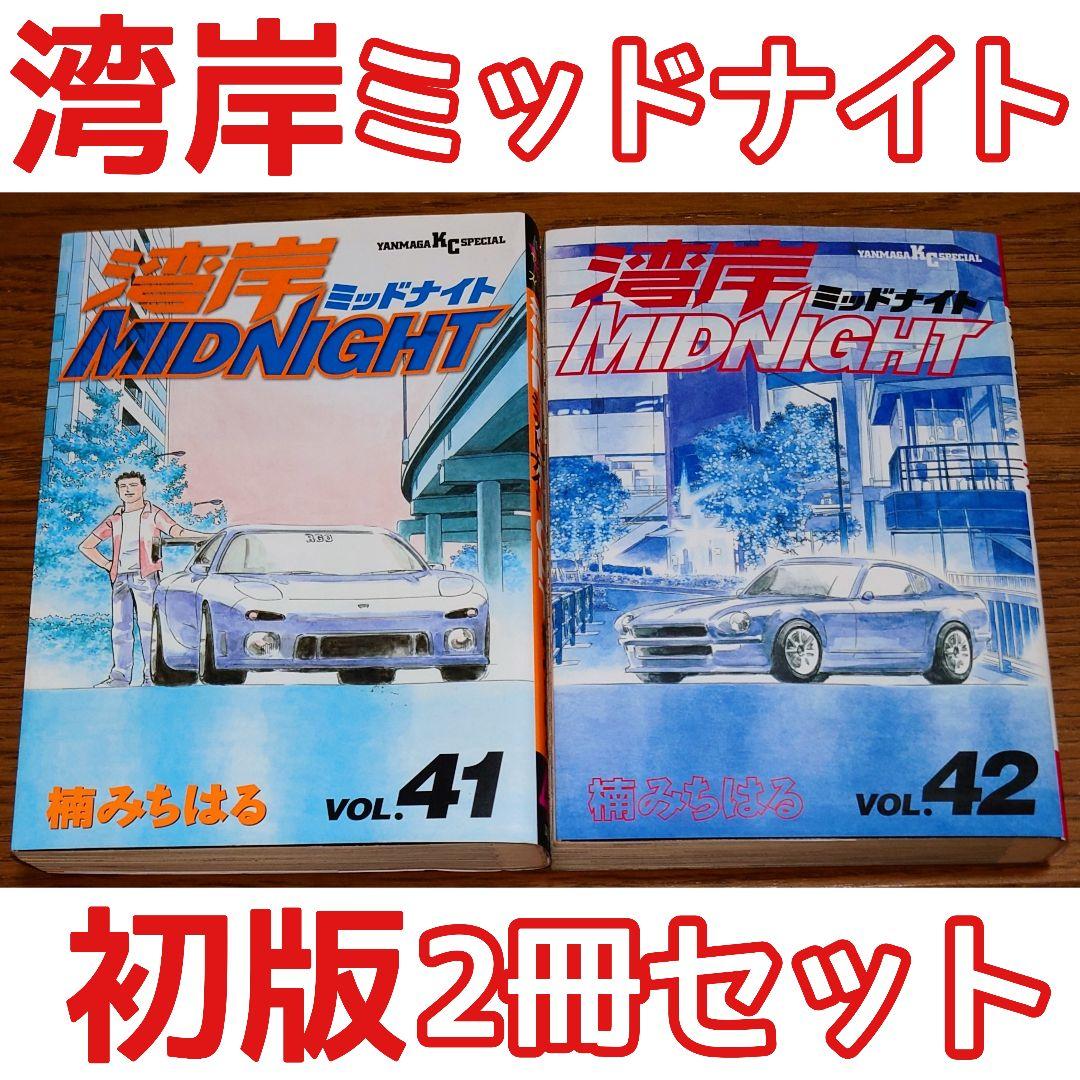 【bio】湾岸ミッドナイト 41 42巻 楠みちはる MIDNIGHT