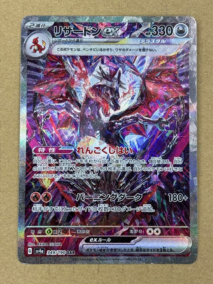 ポケカ　リザードン　SAR 349/190