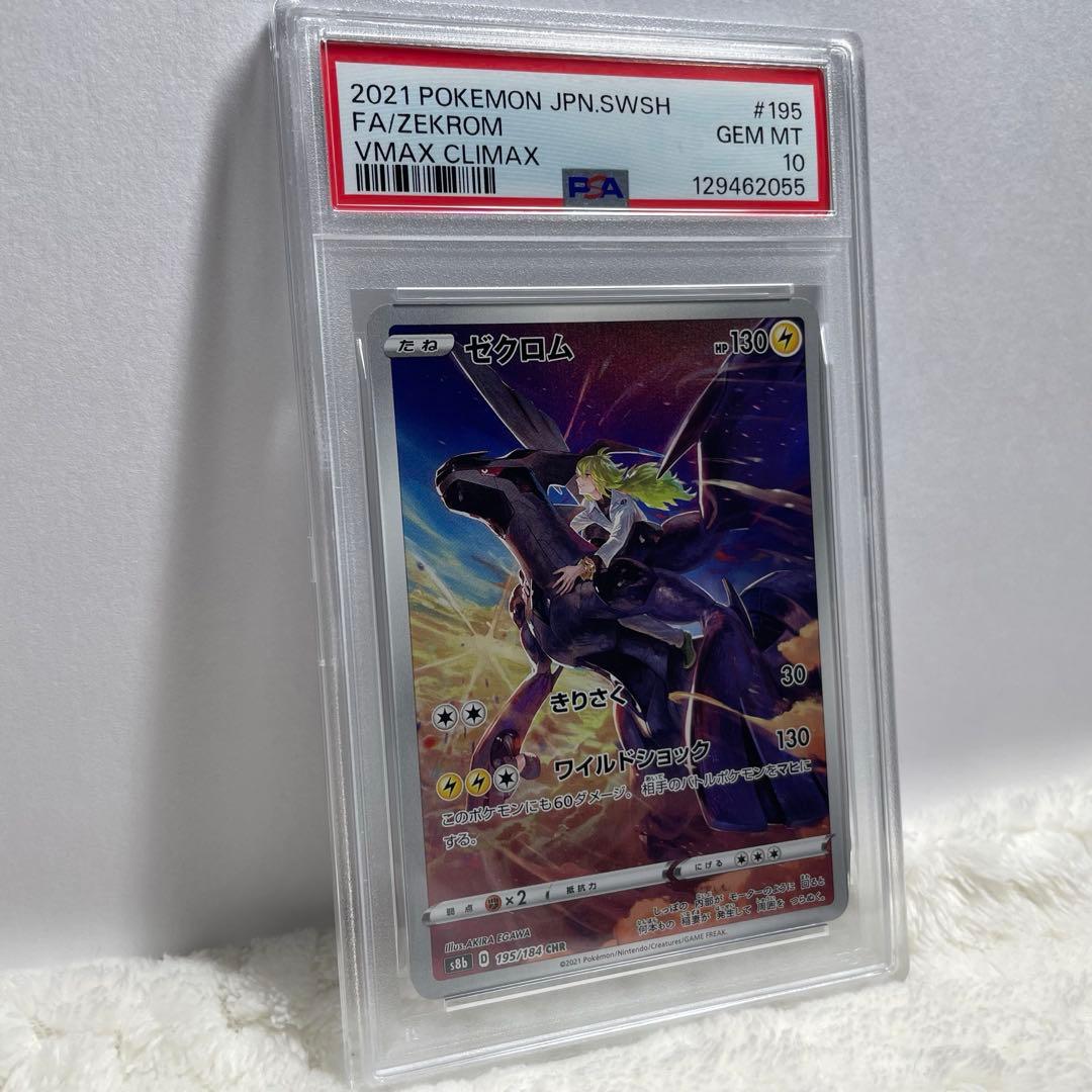 ポケモンカード ゼクロム VMAXクライマックス CHR PSA10