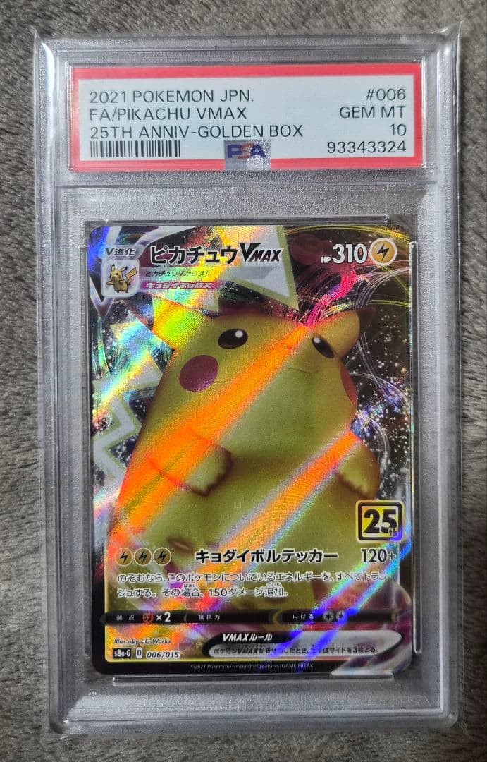 【PSA10】ピカチュウVMAX キョダイボルテッカー 006/015