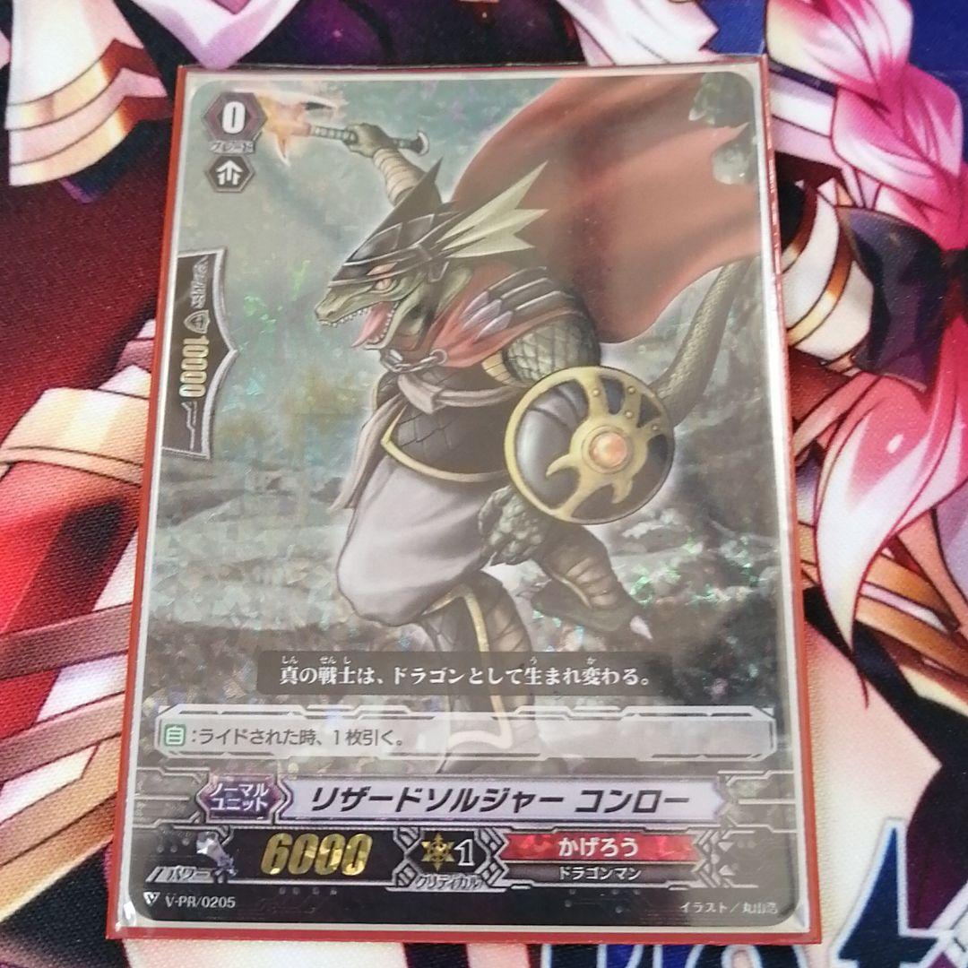 ヴァンガード リザードソルジャー コンロー pr