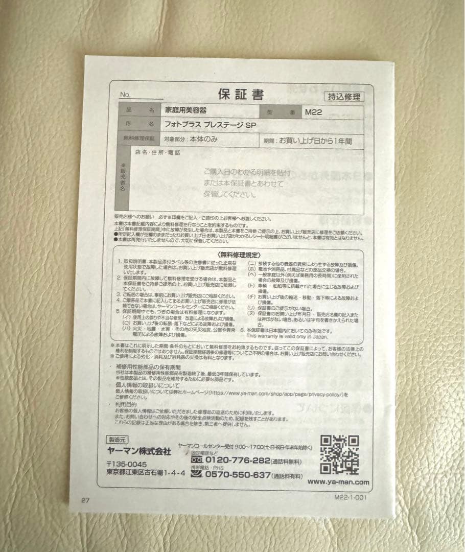 保証書付◼︎ヤーマン美顔器 YAMAN フォトプラスプレステージSP M22