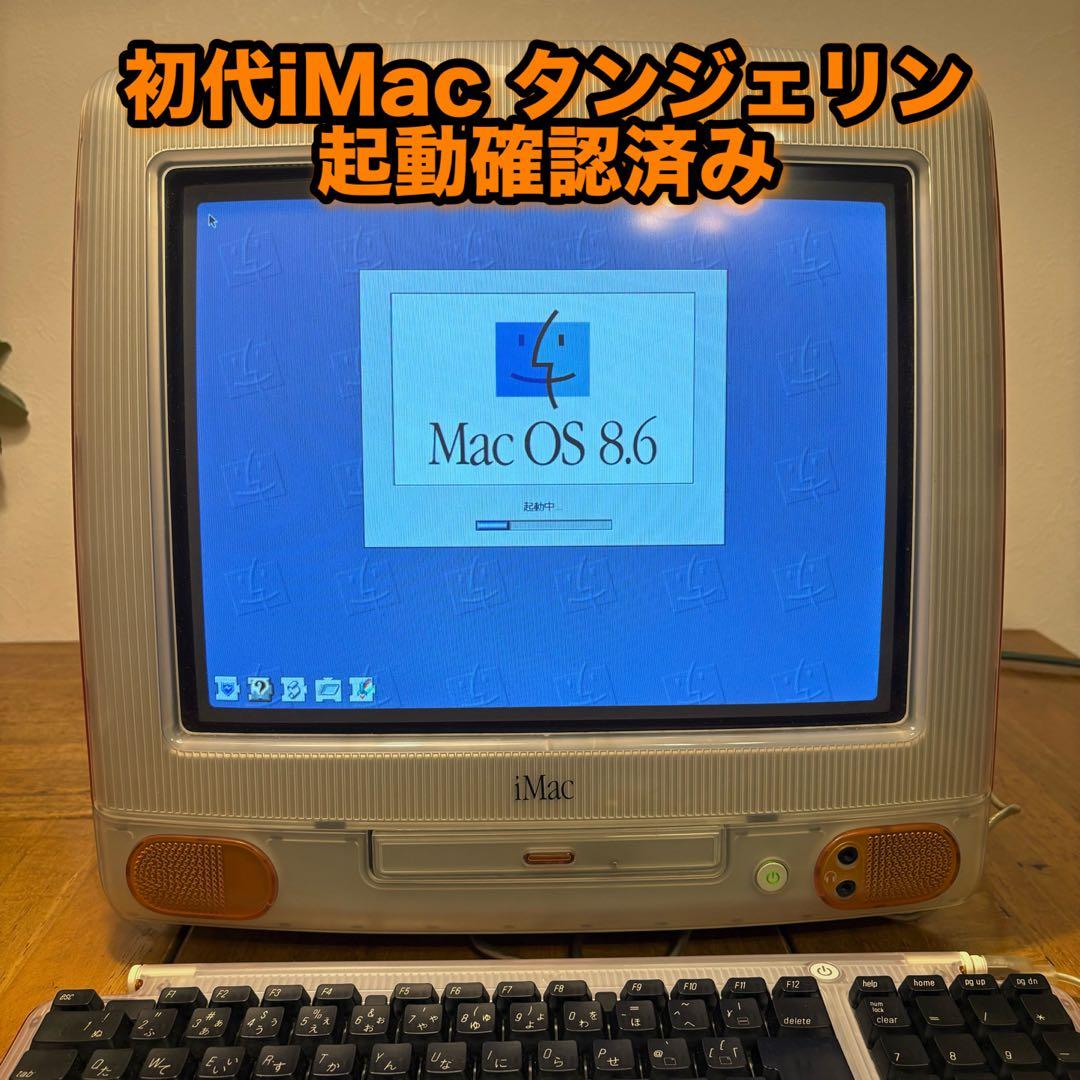 初代 iMac タンジェリン Mac OS 8.6 最終値下げ！