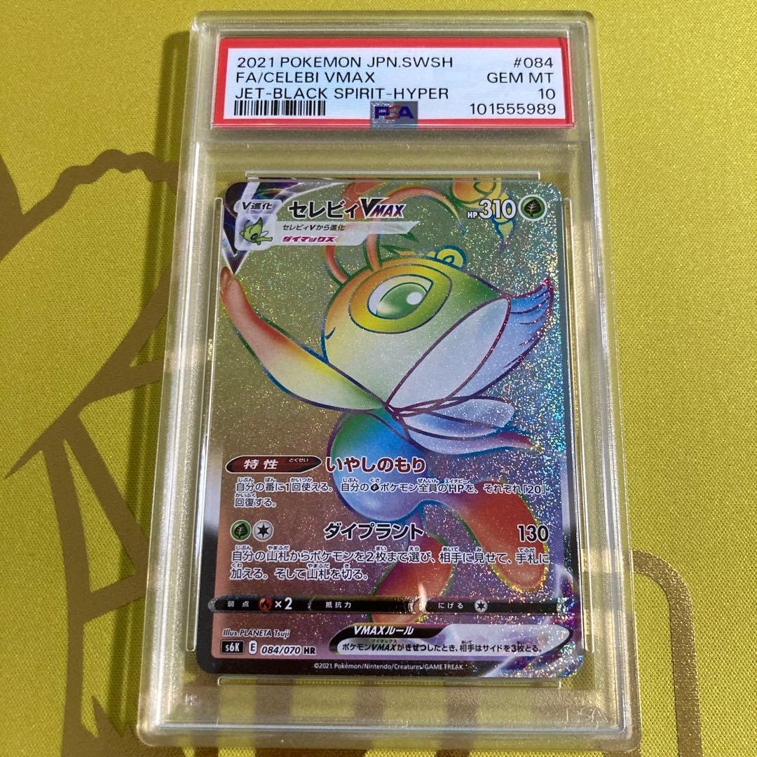 PSA10 セレビィ VMAX HR
