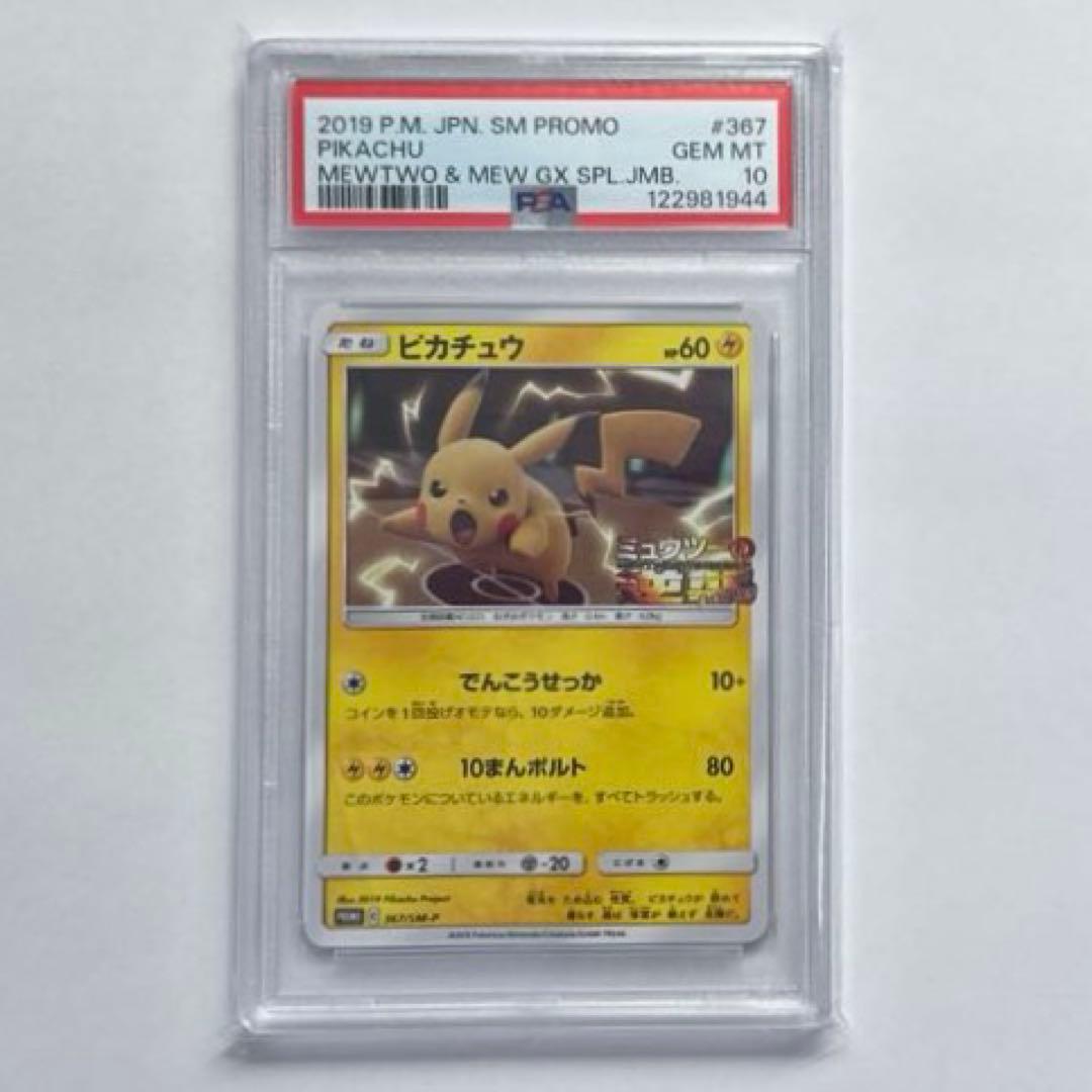 ポケモンカード ピカチュウ ミュウツーの逆襲 PSA10