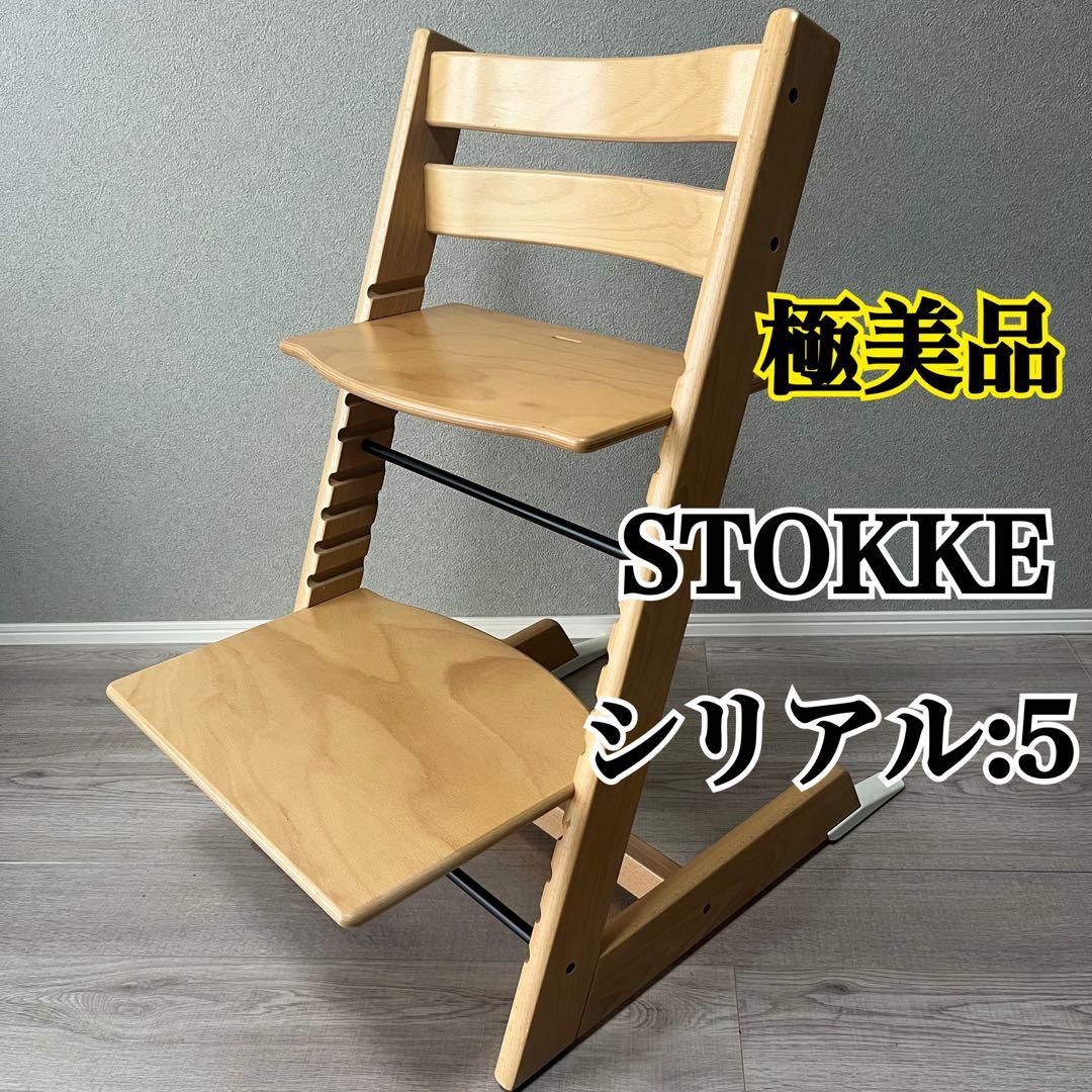 【極美品】　STOKKE トリップトラップ　シリアル 5 ストッケ　ナチュラル