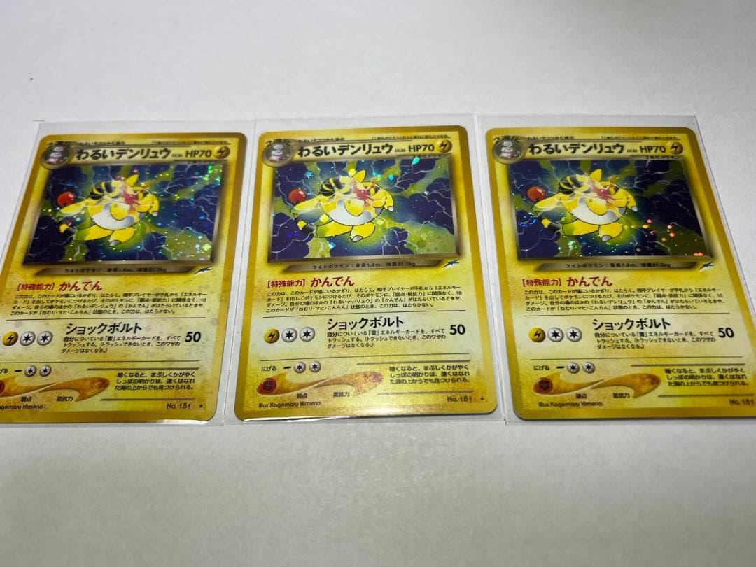 わるいデンリュウ　3枚　セット　まとめ　旧裏　かんでん　ポケカ　ポケモンカード