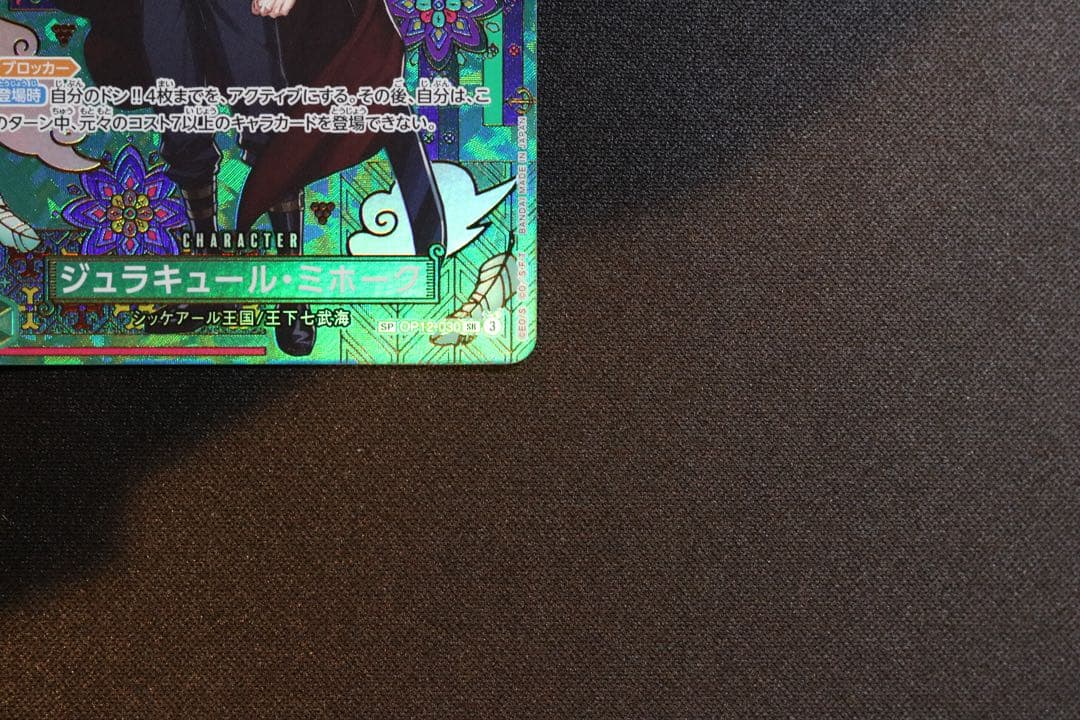 ワンピースカード　OP12-030 ジュラキュール・ミホーク