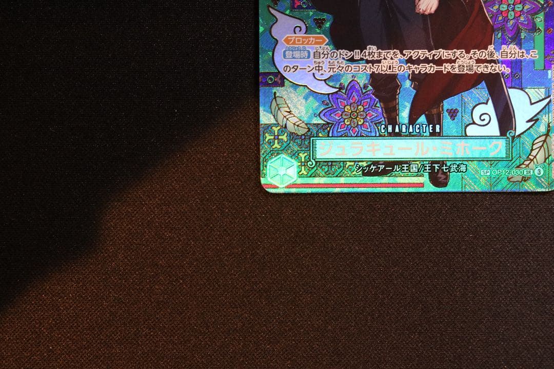 ワンピースカード　OP12-030 ジュラキュール・ミホーク