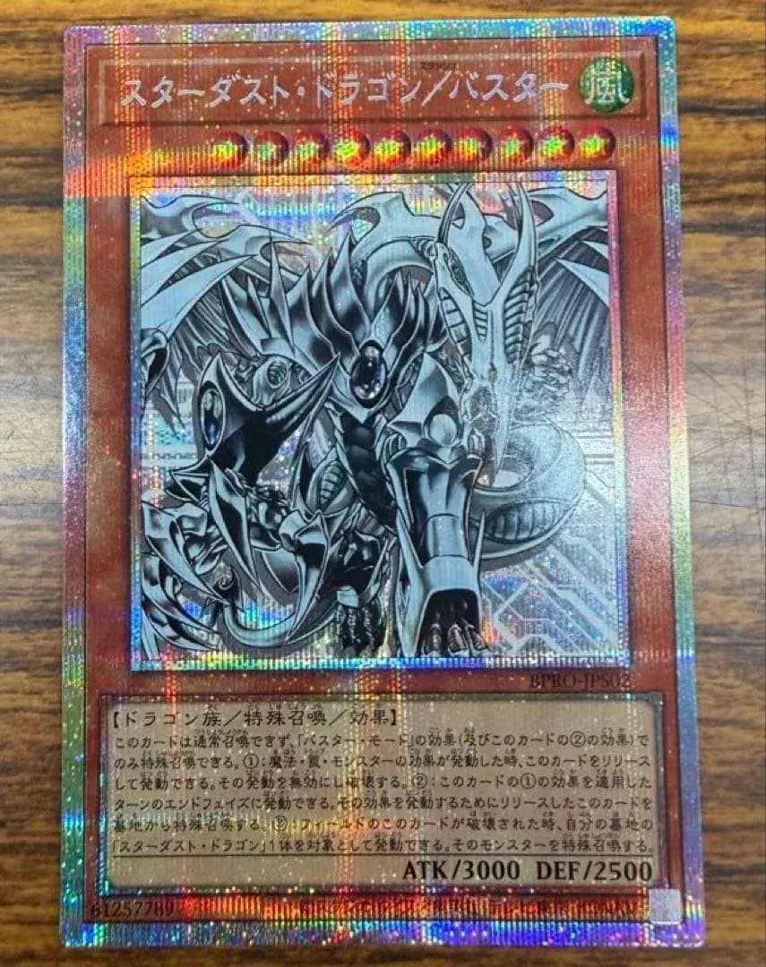 瑠*す様 スターダスト・ドラゴン/バスター プリシク