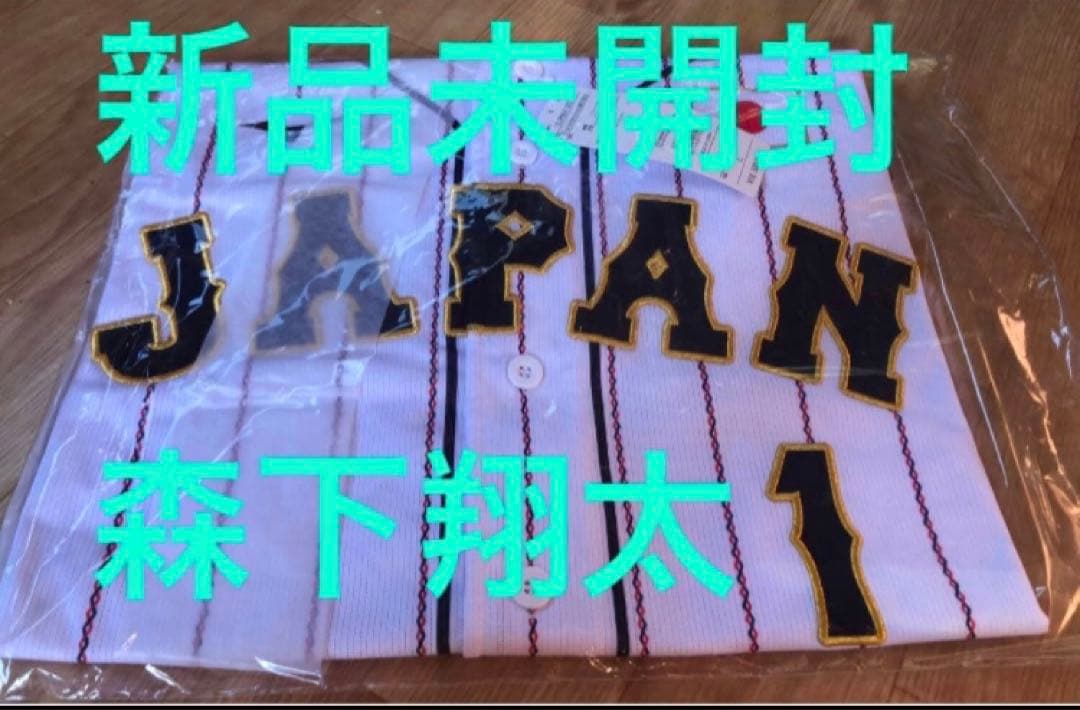 新品未開封★侍ジャパン 日本代表ユニフォーム★森下翔太★定価18,500円★阪神