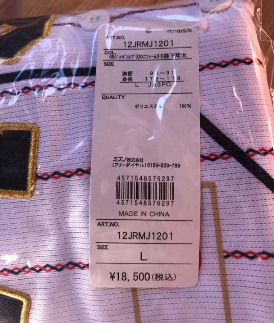 新品未開封★侍ジャパン 日本代表ユニフォーム★森下翔太★定価18,500円★阪神
