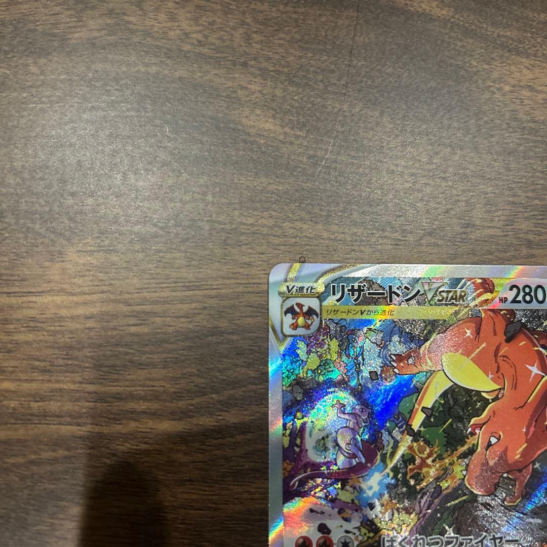 リザードンVSTAR SAR ミュウツーVSTAR SAR