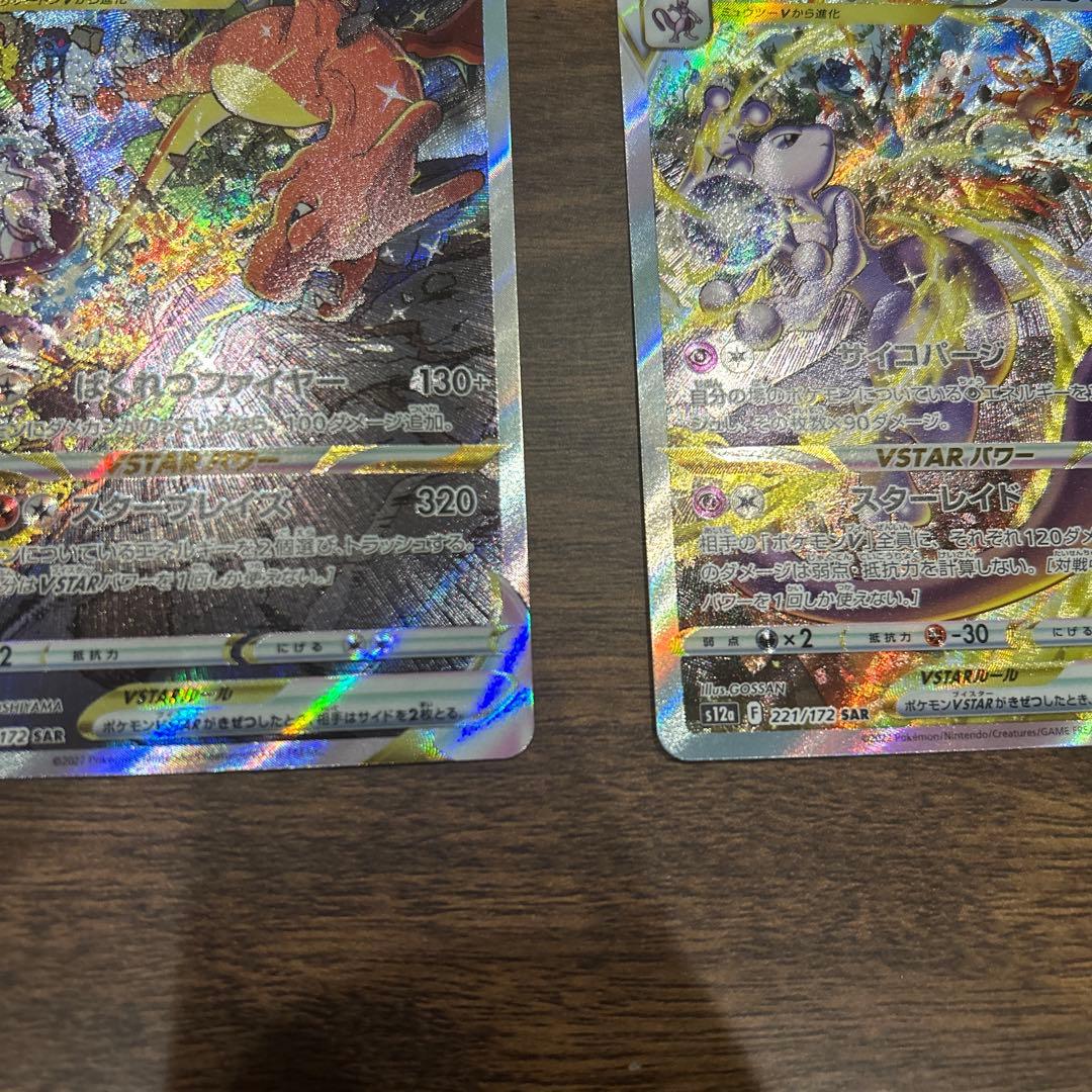 リザードンVSTAR SAR ミュウツーVSTAR SAR