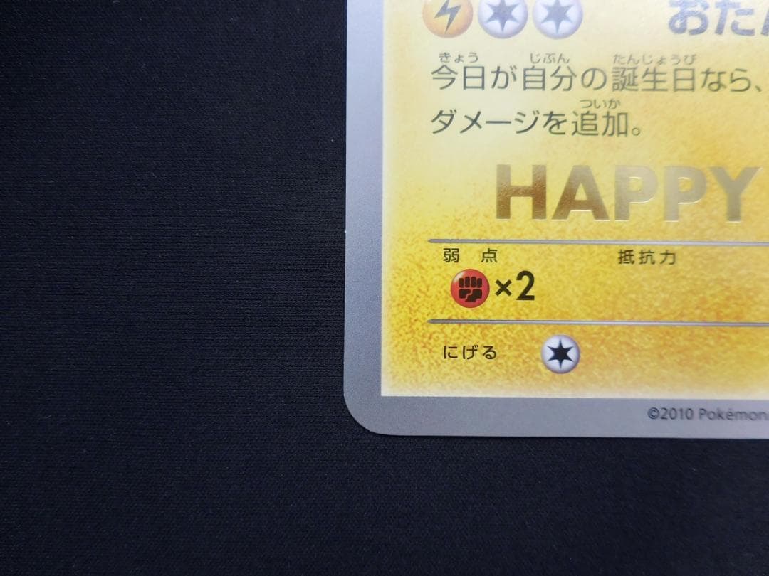 ピカチュウ ジャンボカード おたんじょうび BW-P プロモ 2010