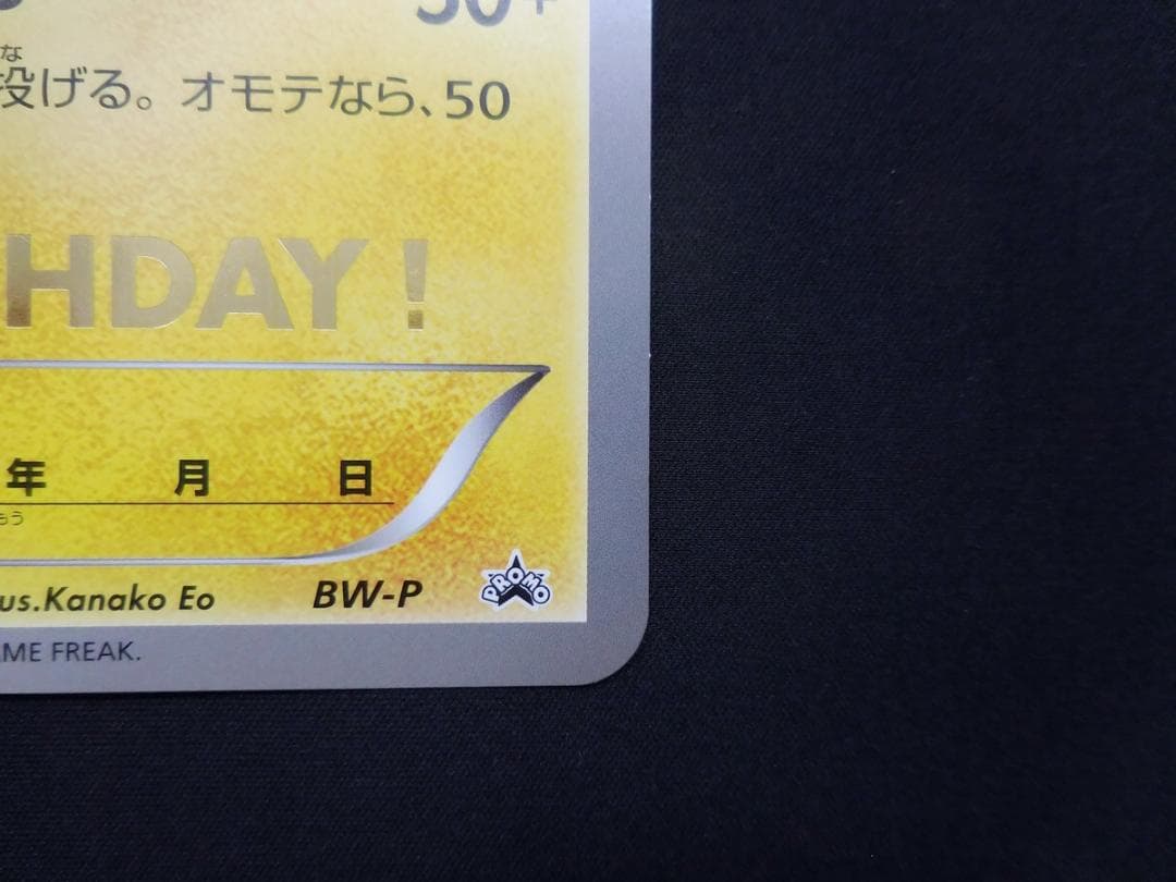 ピカチュウ ジャンボカード おたんじょうび BW-P プロモ 2010