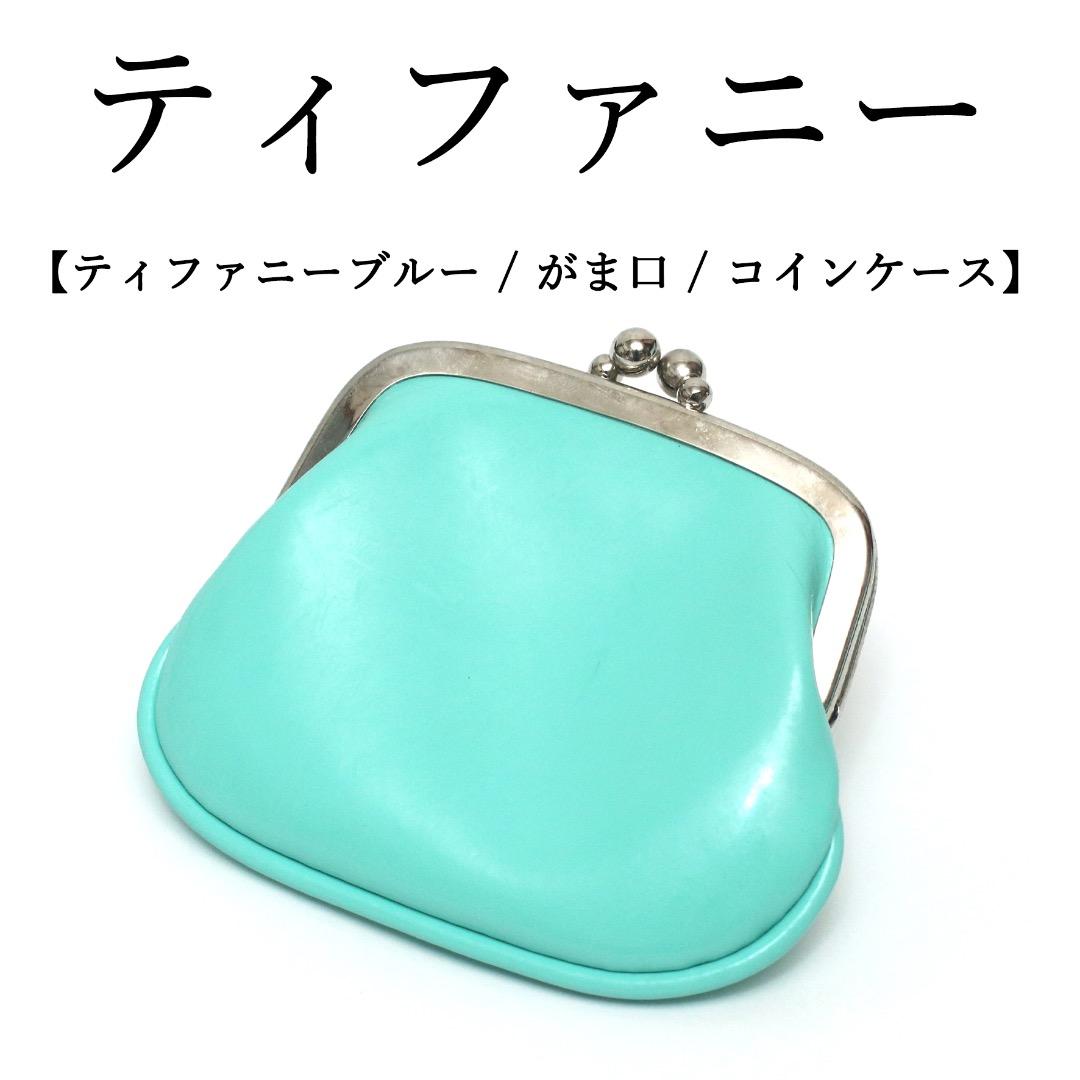 ◉ティファニー◉ティファニーブルー / がま口 / ケース