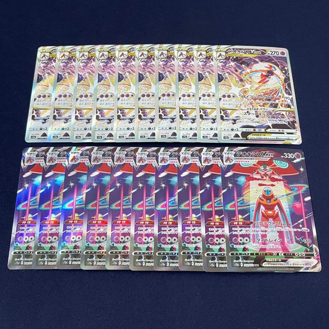 デオキシスVSTAR VMAX 各10枚まとめ売り