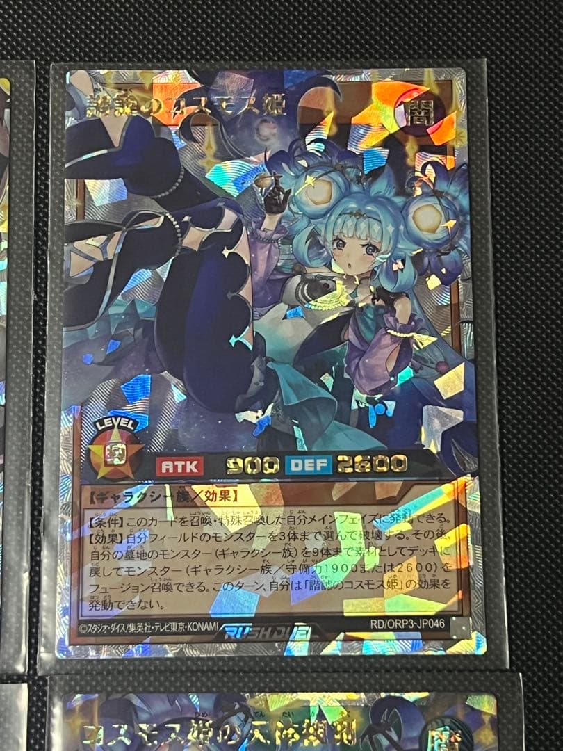 遊戯王ラッシュデュエル コスモス姫　オーバーラッシュ