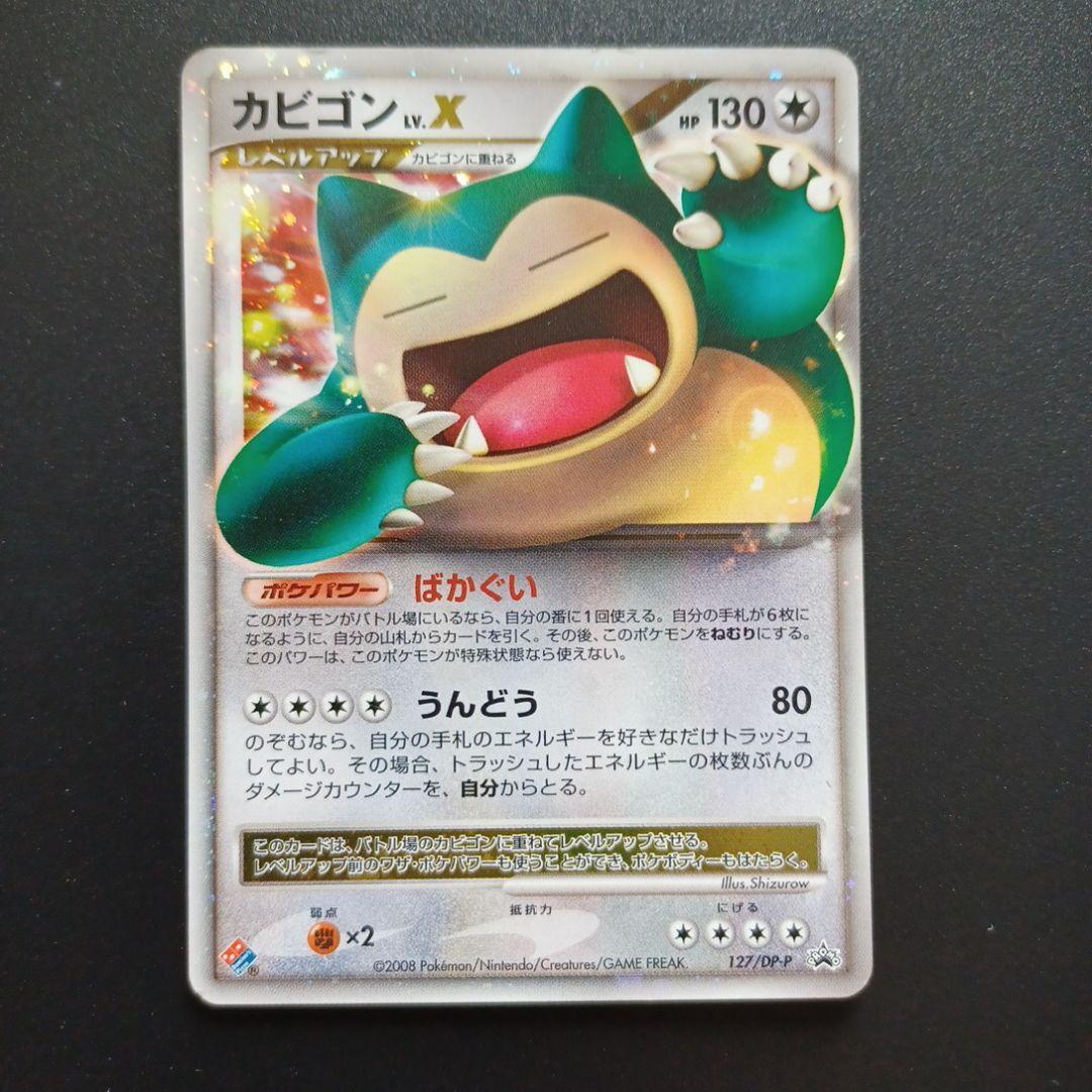 カビゴンLV.X プロモ ドミノピザ 127/DP-P