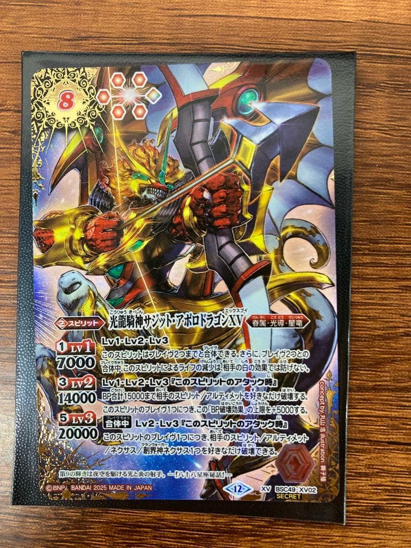 龍騎神サジット・アポロドラゴン　XV シークレット　バトスピ