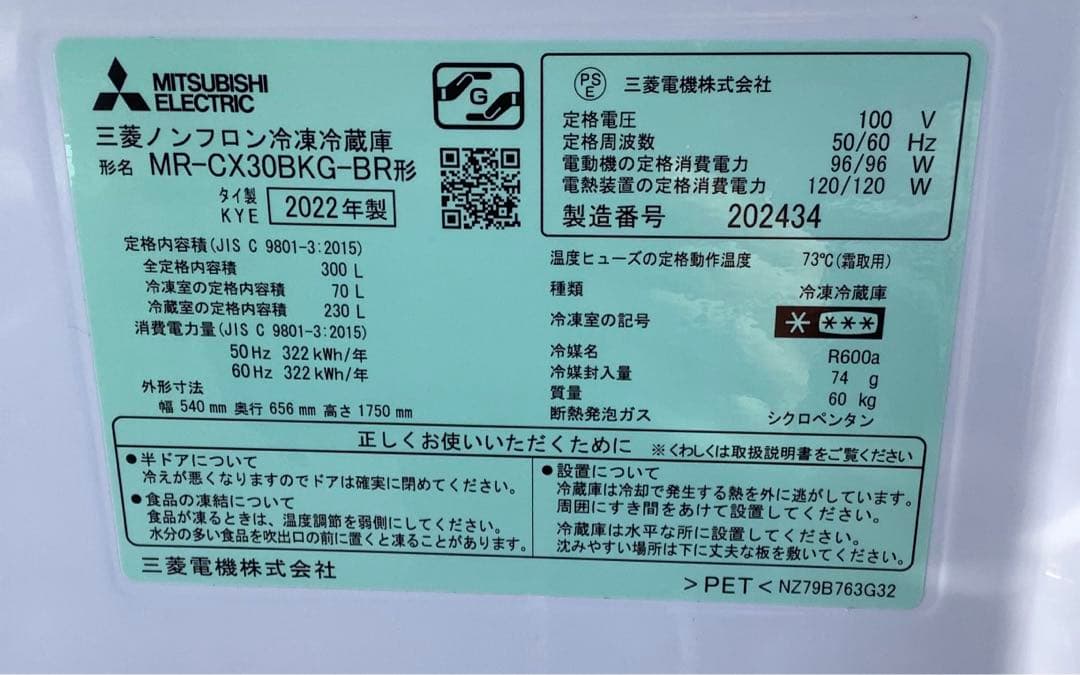 Hefang1010 三菱冷蔵庫 MR-CX30BKG 300L 22年製