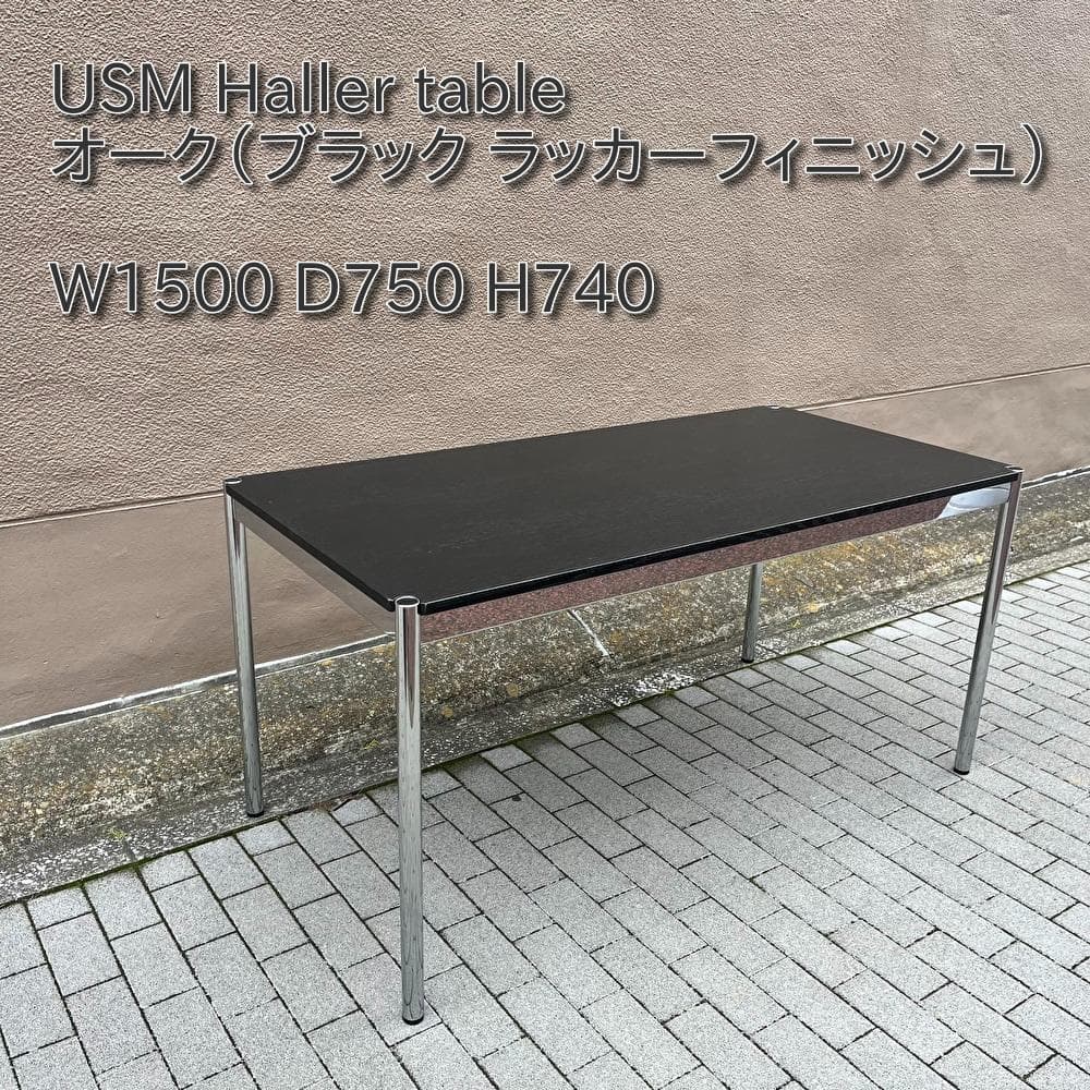 ★〜11/19（水）18時迄★USM ハラーテーブル ブラック