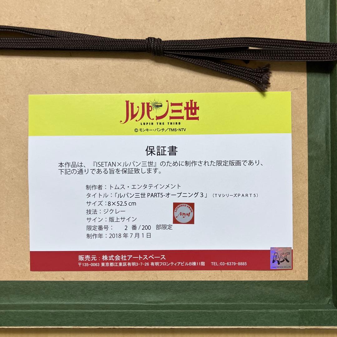 ルパン三世 モンキーパンチ サイン入り 貴重な　2/200番伊勢丹 限定版画