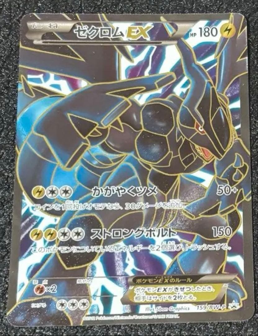 ポケモンカード ゼクロムEX BW-P