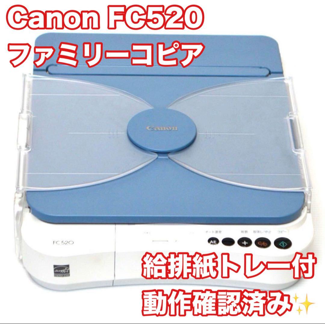 【生産終了/動作品】キャノン ファミリーコピア FC520 ブルー CANON