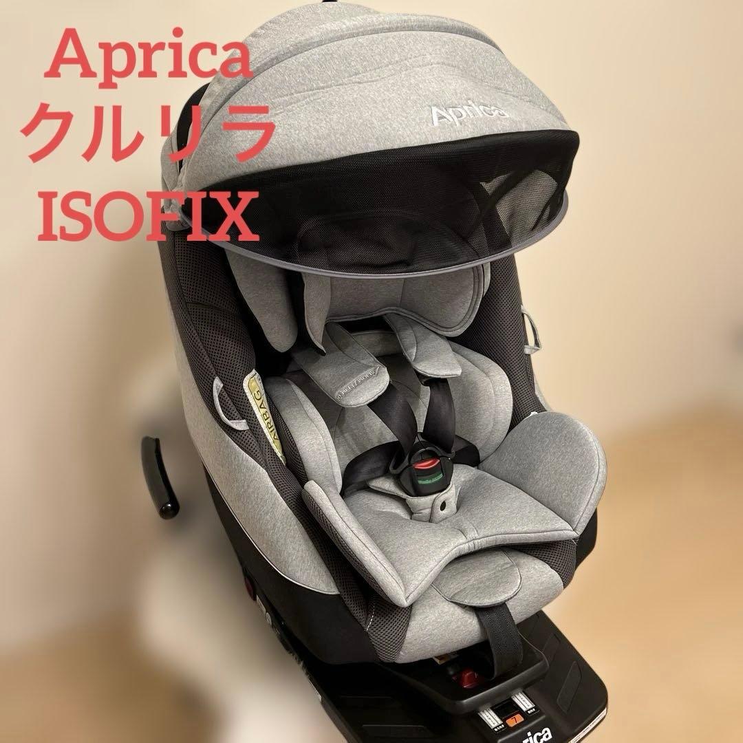 アップリカ クルリラ チャイルドシート 新生児ISOFIX グレー2016315