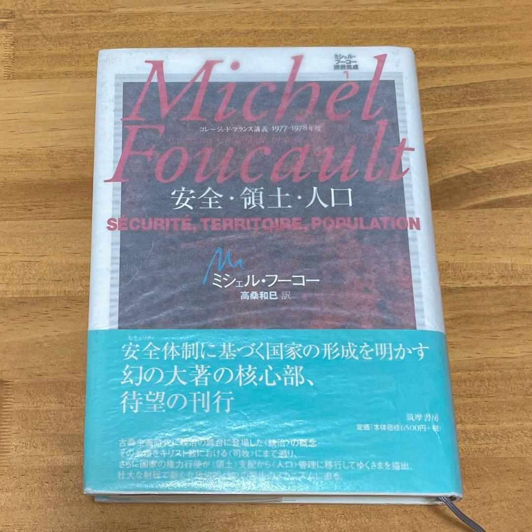 ミシェル・フーコー講義集成 7 安全・領土・人口