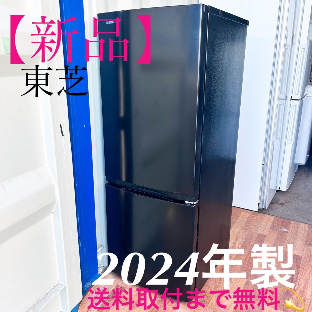 取付無料！東芝 2024年製 高性能スタイリッシュブラック冷蔵庫！洗濯機