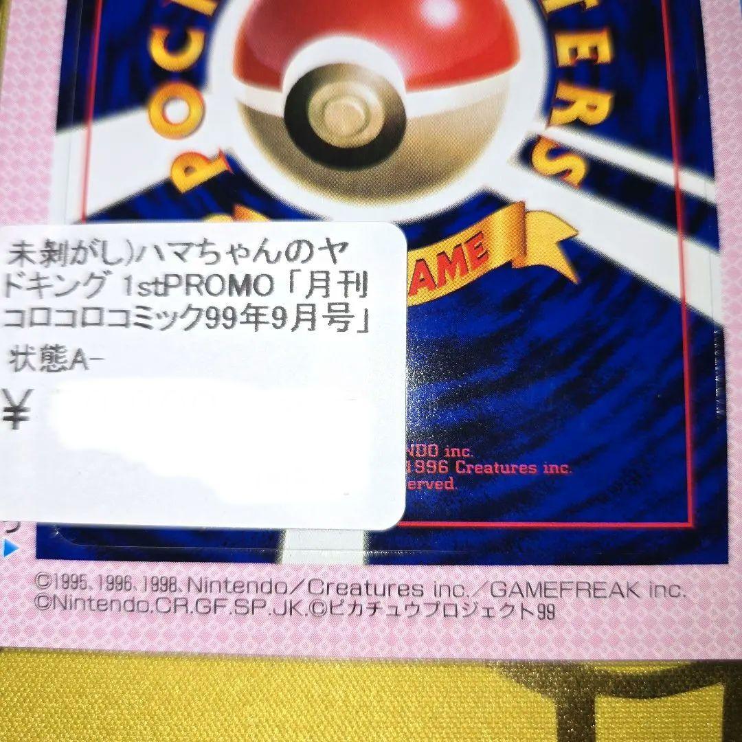 新品未剥がし　はまちゃんのヤドキング コロコロPROMO