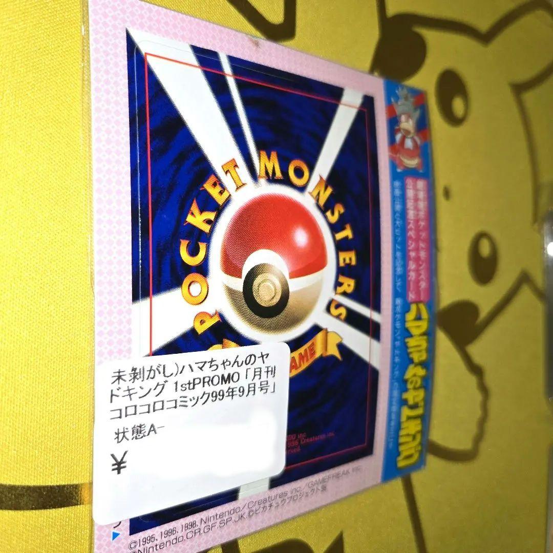 新品未剥がし　はまちゃんのヤドキング コロコロPROMO