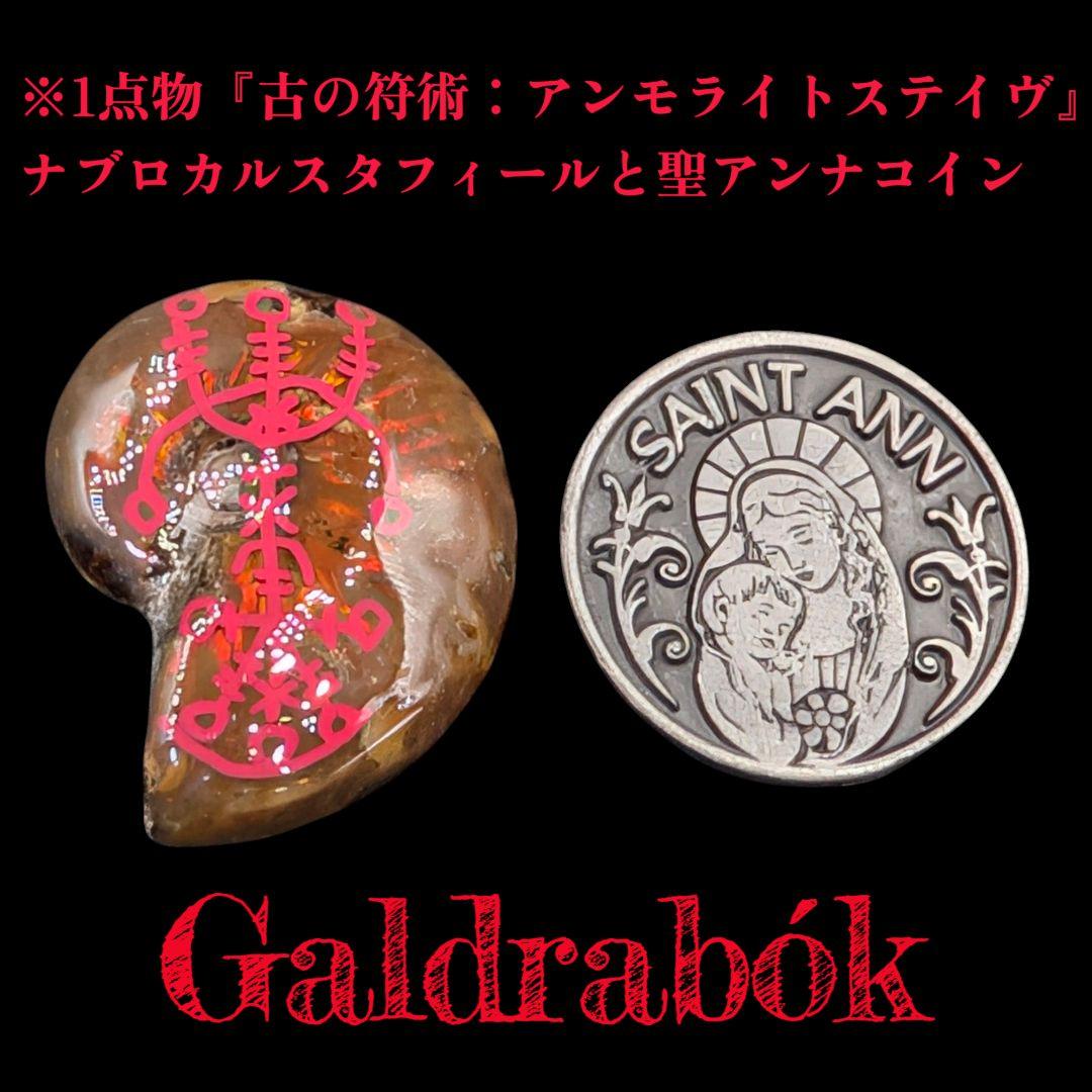 ※1点物『古の符術：アンモライトステイヴ』ナブロカルスタフィールと聖アンナ