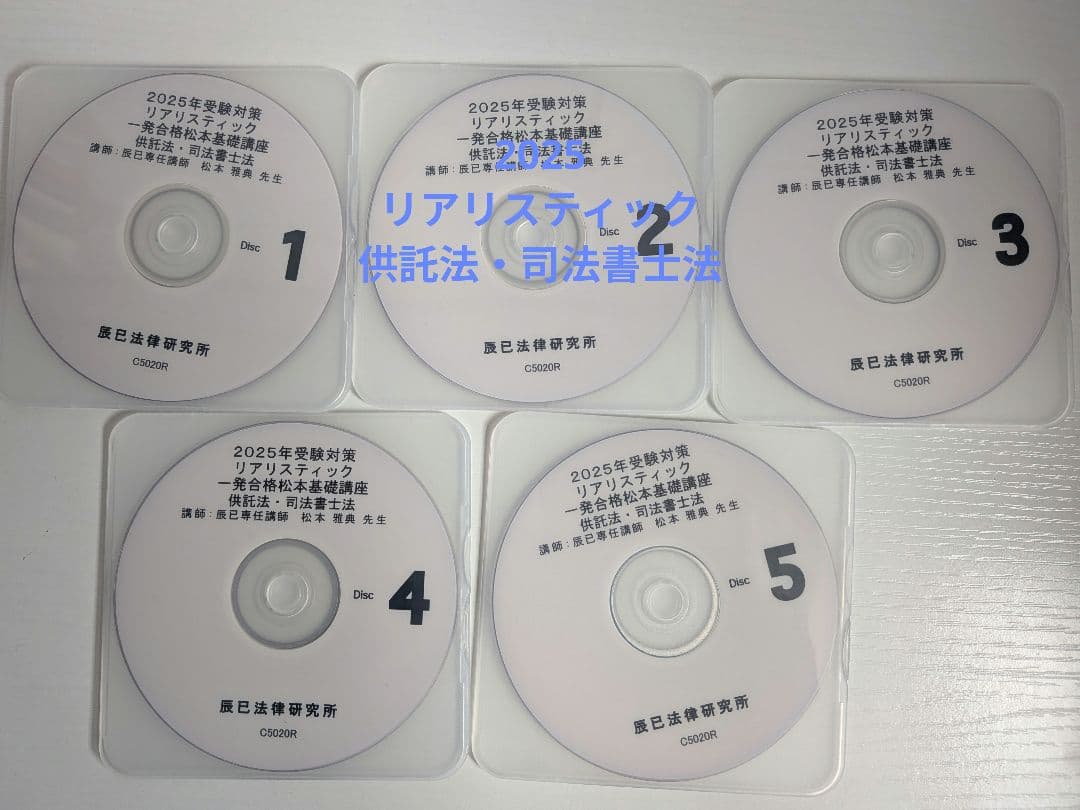 2025年度リアリスティック基礎講座　供託法・司法書士法