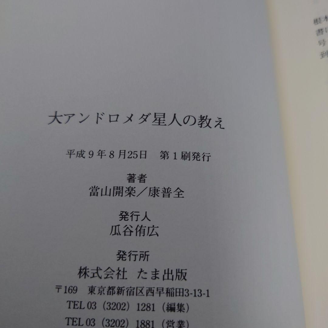 たま出版 閃光の救済シリーズ『大アンドロメダ星人の教えけ』當山開楽+康普全 初版