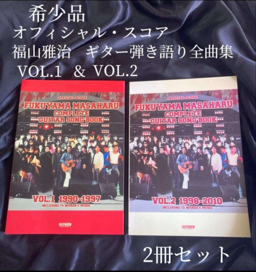 オフィシャル・スコア　福山雅治 ギター弾き語り全集 VOL1＆2 [2冊セット］