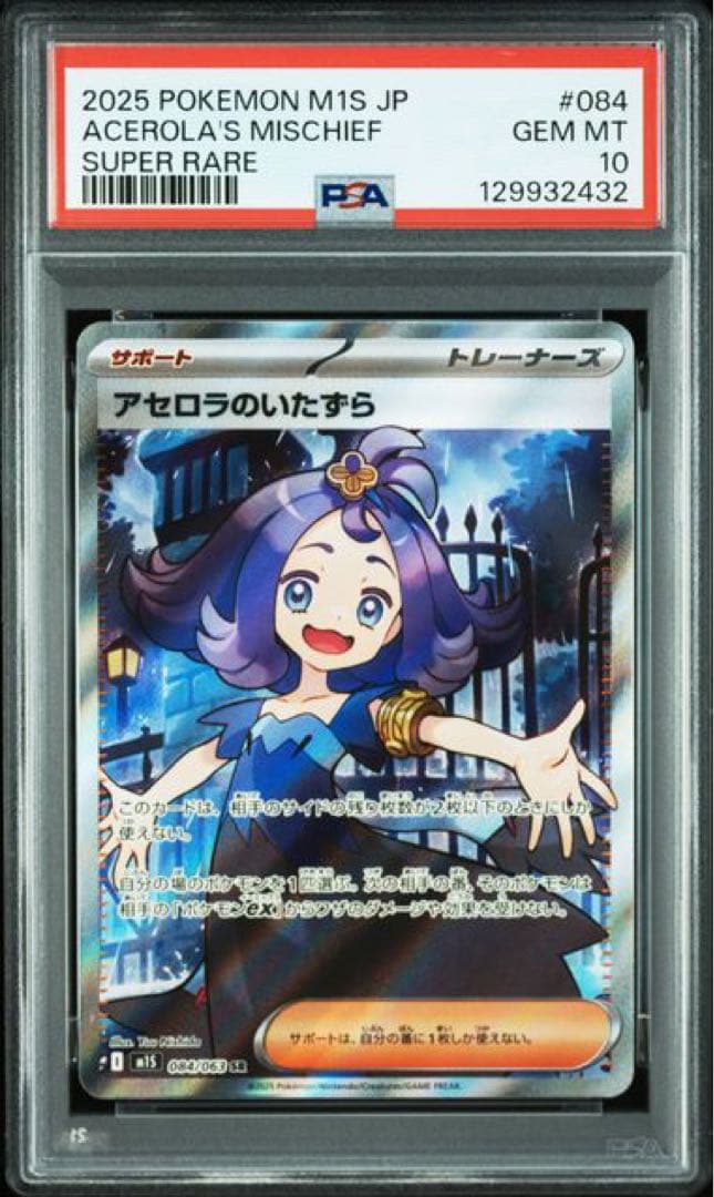 し*ば様 ポケモンカード アセロラのいたずら SR PSA10