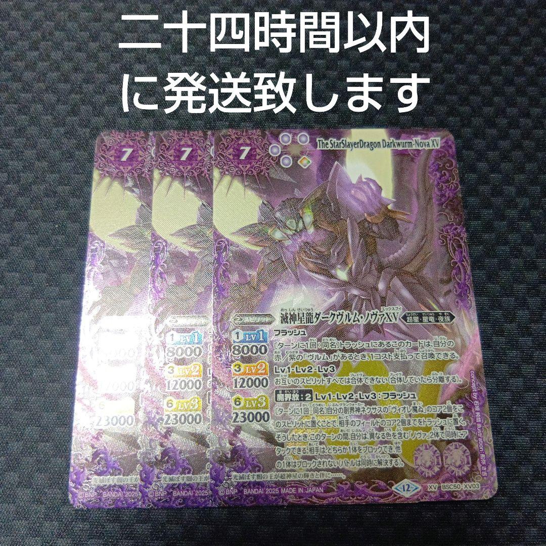 バトルスピリッツ　ダークヴルムノヴァxv 3枚セット