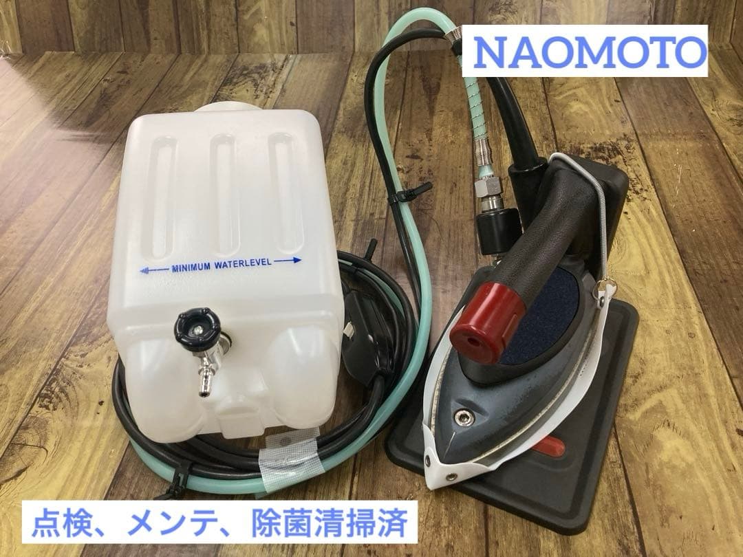 ★美品★メンテ★清掃済★ナオモト　HYS-410 スチームアイロン★タンク新品付