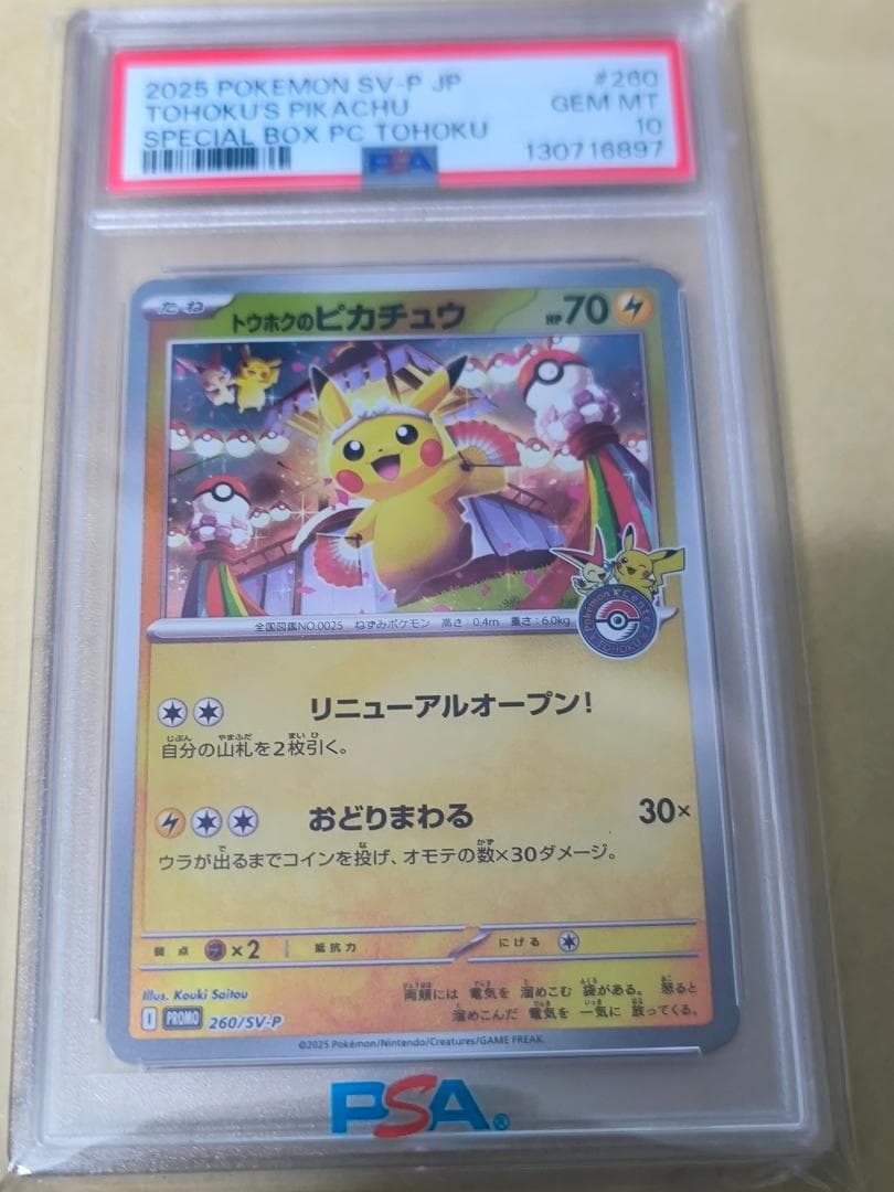 ポケモンカード トウホクのピカチュウ 260/SV-P PSA10