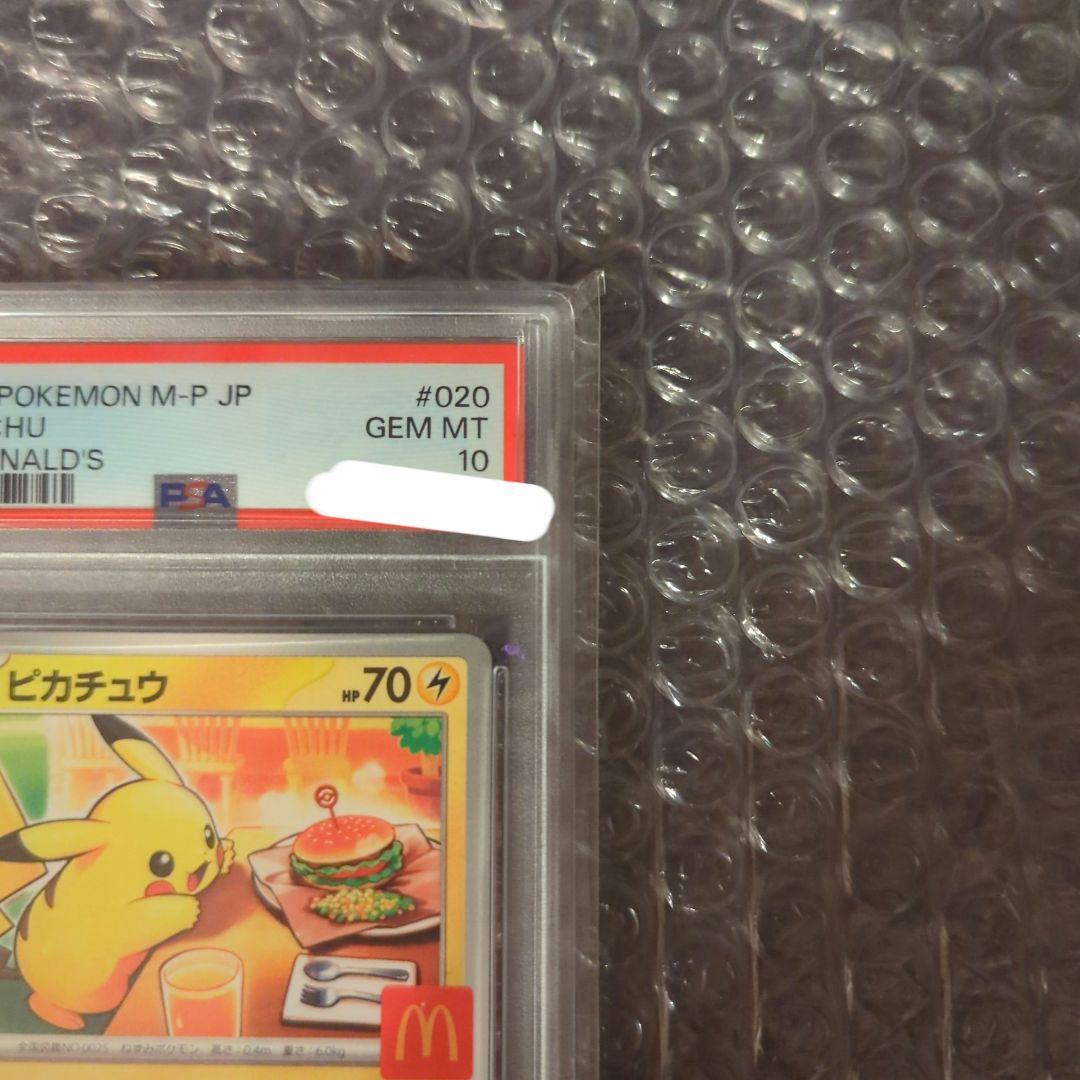 ポケカ ピカチュウ マクドナルド プロモ PSA10